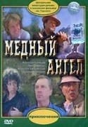 Лия Ахеджакова и фильм Медный ангел (1984)