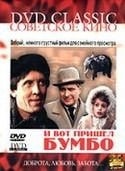 Зиновий Гердт и фильм И вот пришел Бумбо... (1984)