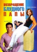 Дмитрий Исаев и фильм Возвращение блудного папы (2006)