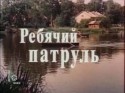 Леонид Неведомский и фильм Ребячий патруль (1984)