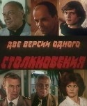 Дмитрий Щеглов и фильм Две версии одного столкновения (1984)