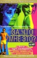 Педро Альмодовар и фильм За что мне это?.. (1984)