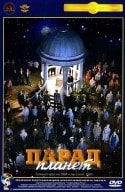 Олег Борисов и фильм Парад планет (1984)