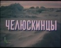 Михаил Ершов и фильм Челюскинцы (1984)