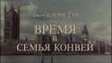 Маргарита Володина и фильм Время и семья Конвей (1984)