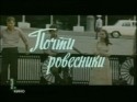 Михаил Морозов и фильм Почти ровесники (1984)
