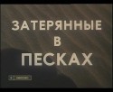 Людмила Лобза и фильм Затерянные в песках (1984)