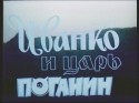 Борис Небиеридзе и фильм Иванко и царь Поганин (1984)
