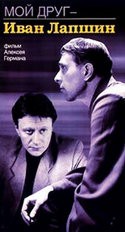 Андрей Дударенко и фильм Мой друг Иван Лапшин (1984)