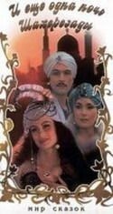 Тахир Сабиров и фильм И ещё одна ночь Шахерезады… (1984)