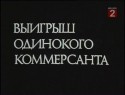 Всеволод Шиловский и фильм Выигрыш одинокого коммерсанта (1984)