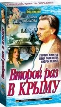 Валерия Лиходей и фильм Второй раз в Крыму (1984)