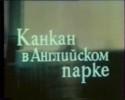 Тимофей Спивак и фильм Канкан в английском парке (1984)