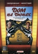 Анжелика Неволина и фильм Дом на дюнах (1984)