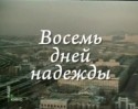 Дмитрий Харатьян и фильм Восемь дней надежды (1984)
