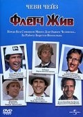 Чеви Чейз и фильм Флэтч жив (1984)