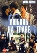 Жак Риветт и фильм Любовь на траве (1984)