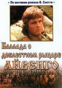 Петерис Гаудиньш и фильм Баллада о доблестном рыцаре Айвенго (1983)