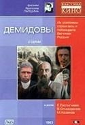 Евгений Евстигнеев и фильм Демидовы (1983)