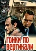 Андрей Мягков и фильм Гонки по вертикали (1983)