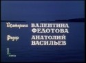Валентина Федотова и фильм Дамское танго (1983)