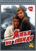 Елена Драпеко и фильм Я тебя никогда не забуду (1983)