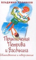 Владимир Алеников и фильм Приключения Петрова и Васечкина (1983)