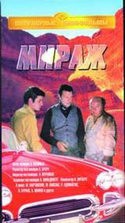 Арнис Лицитис и фильм Мираж (1983)