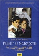 Людмила Гурченко и фильм Рецепт ее молодости (1983)