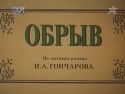 Николай Кочегаров и фильм Обрыв (1983)