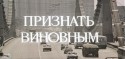 Владимир Шевельков и фильм Признать виновным (1983)