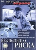 Борис Невзоров и фильм Без особого риска (1983)