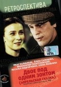 Иннокентий Смоктуновский и фильм Двое под одним зонтом (1983)