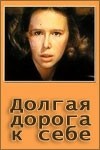 Евгения Симонова и фильм Долгая дорога к себе (1983)