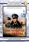 Лев Дуров и фильм Шел четвертый год войны... (1983)