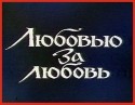 Сергей Мартынов и фильм Любовью за любовь (1983)
