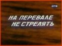 Евгений Леонов-Гладышев и фильм На перевале не стрелять (1983)