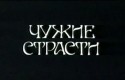 Эугения Шулгайте и фильм Чужие страсти (1983)