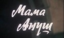 Азат Шеренц и фильм Мама Ануш (1983)