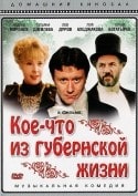 Андрей Миронов и фильм Кое-что из губернской жизни (1983)