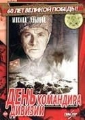Игорь Николаев и фильм День командира дивизии (1983)