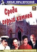 Кира Муратова и фильм Среди серых камней (1983)