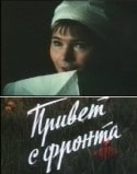 Александр Галибин и фильм Привет с фронта (1983)