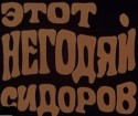 Сергей Арцыбашев и фильм Этот негодяй Сидоров (1983)