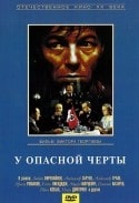 Александр Збруев и фильм У опасной черты (1983)