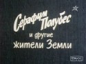 Владимир Самойлов и фильм Серафим Полубес и другие жители земли (1983)