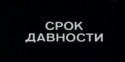 Георгий Бурков и фильм Срок давности (1983)