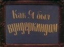 Николай Гринько и фильм Как я был вундеркиндом (1983)