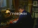 Олег Ефремов и фильм Графоман (1983)
