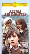 Вячеслав Баранов и фильм Клетка для канареек (1983)